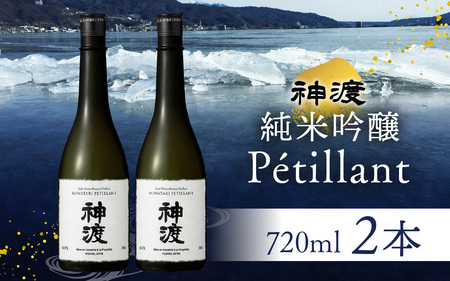 神渡 純米吟醸 Petillant 720ml×2本セット
