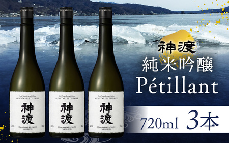 神渡 純米吟醸 Petillant 720ml×3本セット