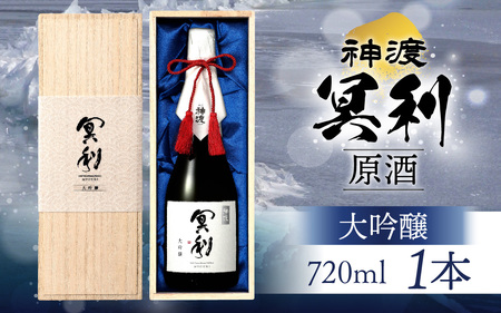 神渡 冥利 大吟醸原酒 木箱入 720ml×1本