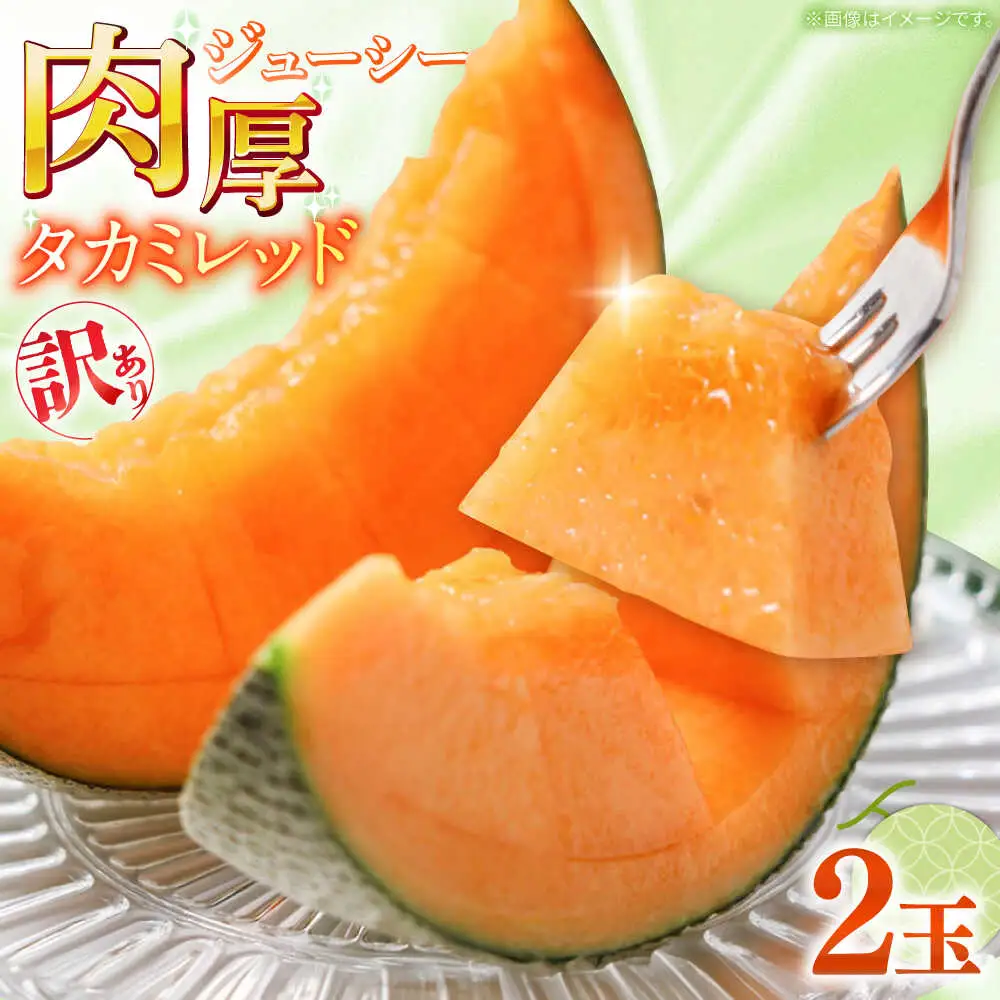 【2027年5月-発送】訳あり タカミメロン レッド 2玉 / メロン めろん フルーツ 果物 / 南島原市 / 南島原果物屋[SCV035]