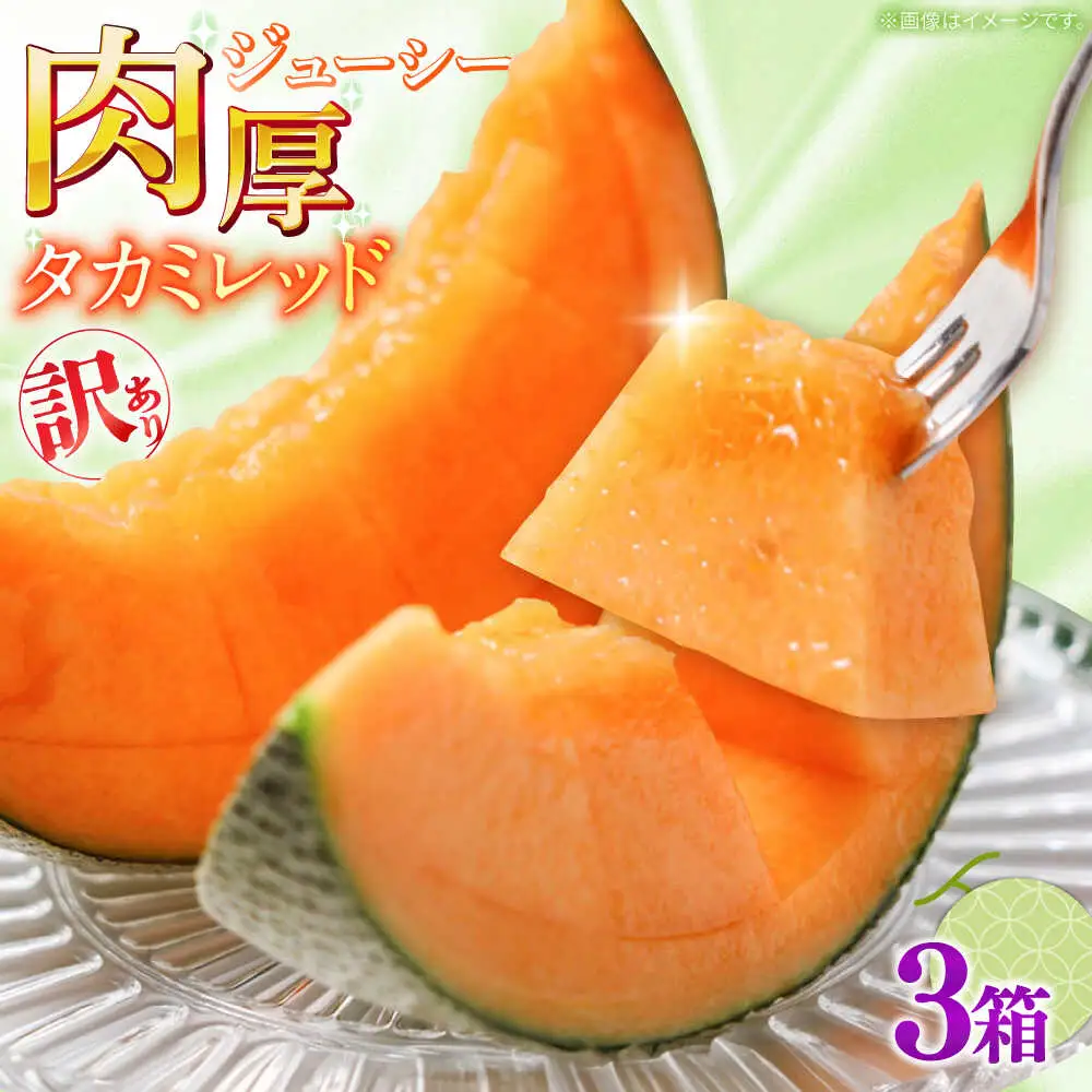 【2027年5月-発送】訳あり タカミメロン レッド 3箱（1箱 3?6玉） / メロン めろん フルーツ 果物 / 南島原市 / 南島原果物屋[SCV038]