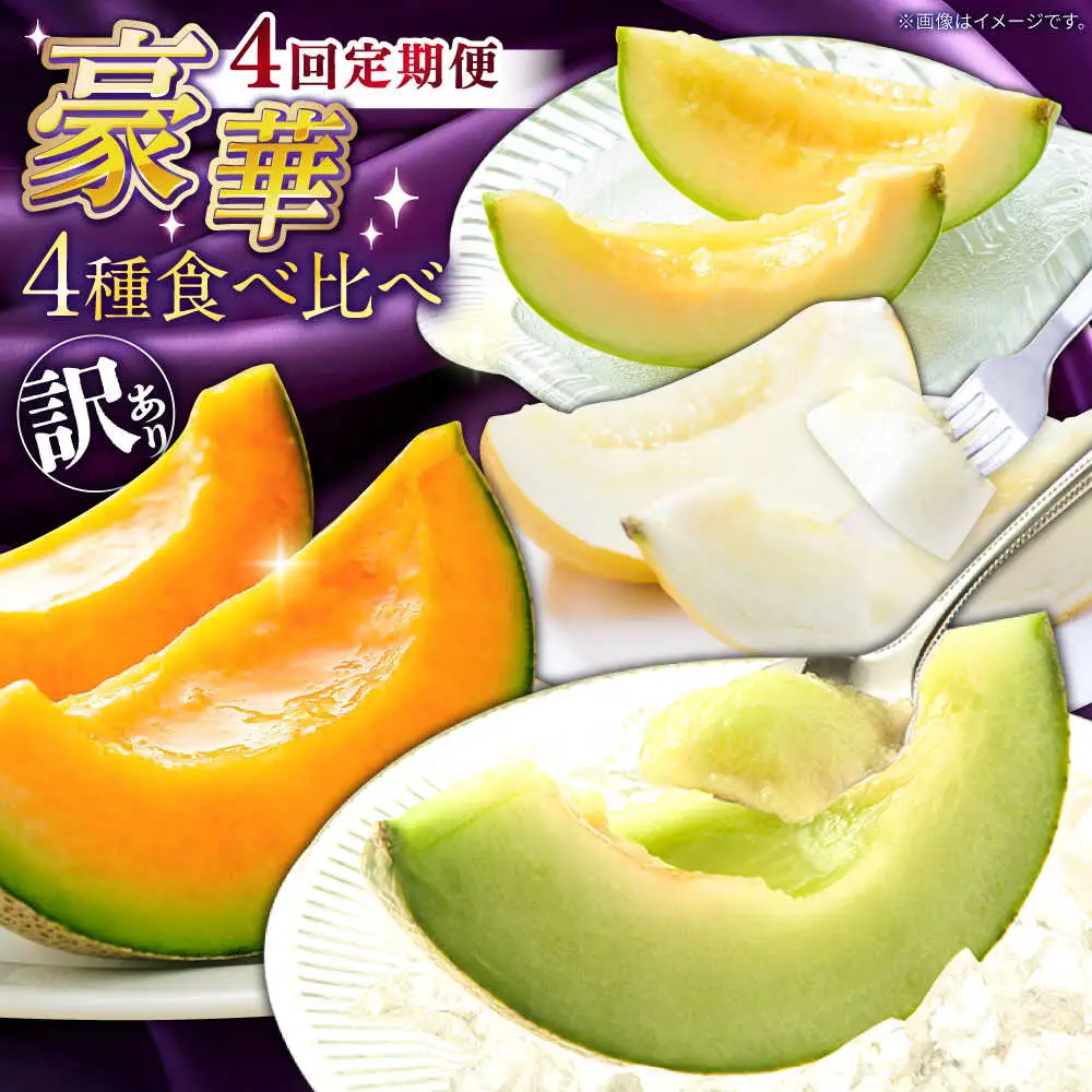 【2027年4月下旬-発送】【4回定期便】訳あり メロン 4種 食べ比べ / プリンスメロン イエローキング タカミレッド タカミメロン / メロン めろん フルーツ 果物 / 南島原市 / 南島原果物屋[SCV046]