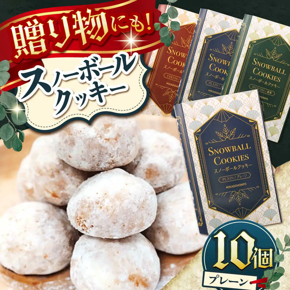 【サクッと食感！ほろっと口溶け】 スノーボールクッキー プレーン / 焼き菓子 クッキー お菓子 スイーツ くっきー  / 南島原市 / ミカド観光センター[SEC006]
