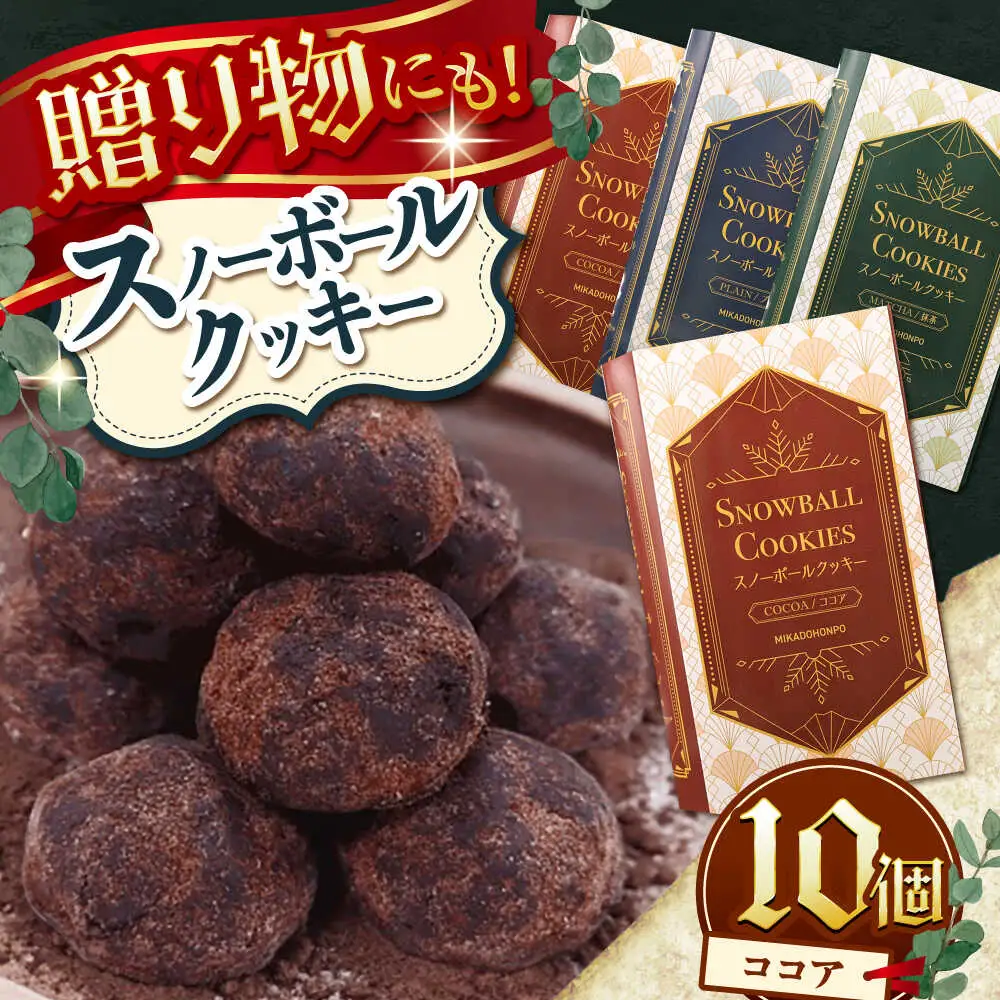【サクッと食感！ほろっと口溶け】 スノーボールクッキー ココア / 焼き菓子 クッキー お菓子 スイーツ くっきー / 南島原市 / ミカド観光センター[SEC007]