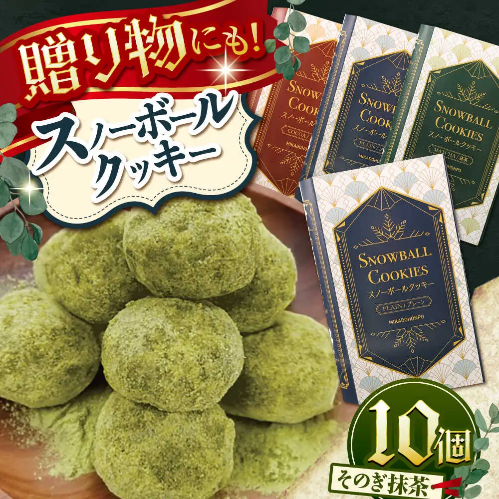 【サクッと食感！ほろっと口溶け】 スノーボールクッキー そのぎ抹茶味 / 焼き菓子 クッキー お菓子 スイーツ くっきー / 南島原市 / ミカド観光センター[SEC008]