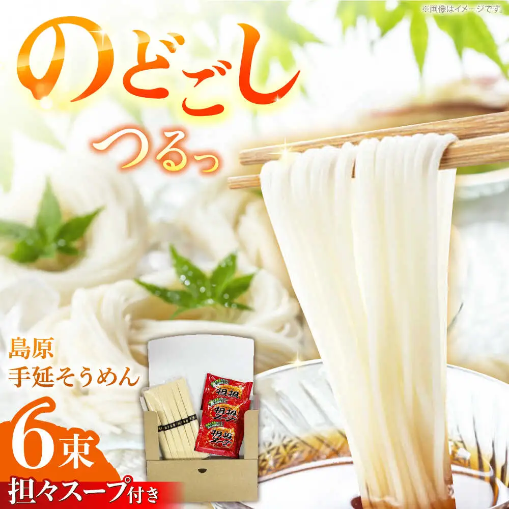 【つるっと！のどごし】島原手延そうめん 担々スープ 3食セット（50g×6束）/ 麺 乾麺 手延べ そうめん 素麺 そうめん ソーメン 担々麺 / 南島原市 / 三和サービス株式会社[SGB001]