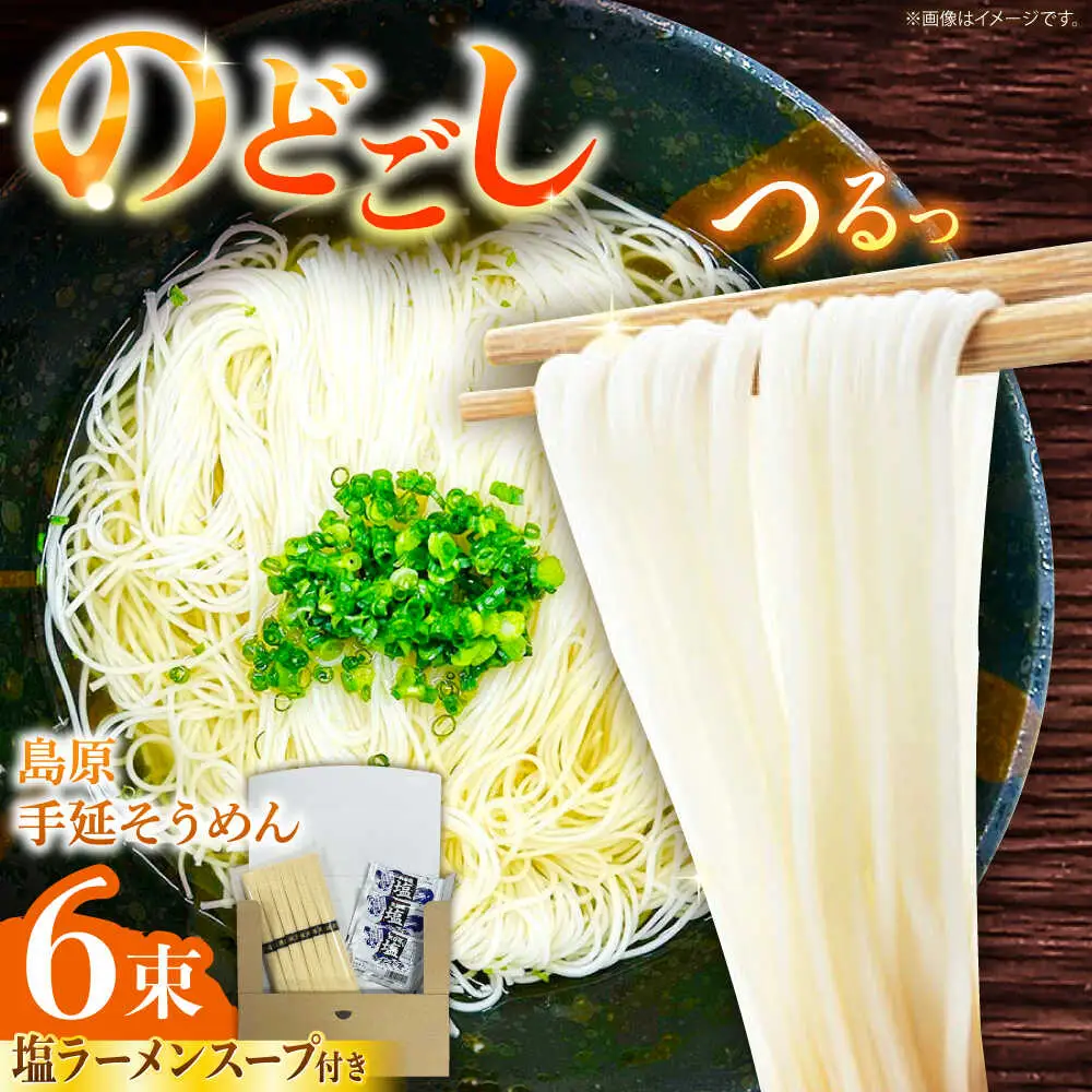 【つるっと！のどごし】島原手延そうめん 塩ラーメンスープ 3食セット 50g×6束 / 麺 乾麺 手延べ そうめん 素麺 そうめん ソーメン ラーメン 南島原市 / 三和サービス株式会社[SGB002]