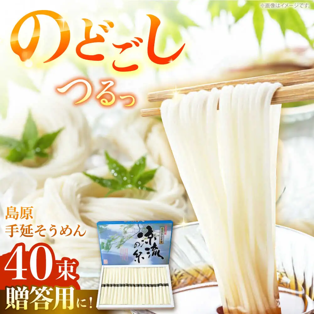 【つるっと！のどごし】島原手延そうめん　50g×40束 / 麺 乾麺 手延べ そうめん 素麺 そうめん ソーメン 南島原市 / 三和サービス株式会社[SGB004]