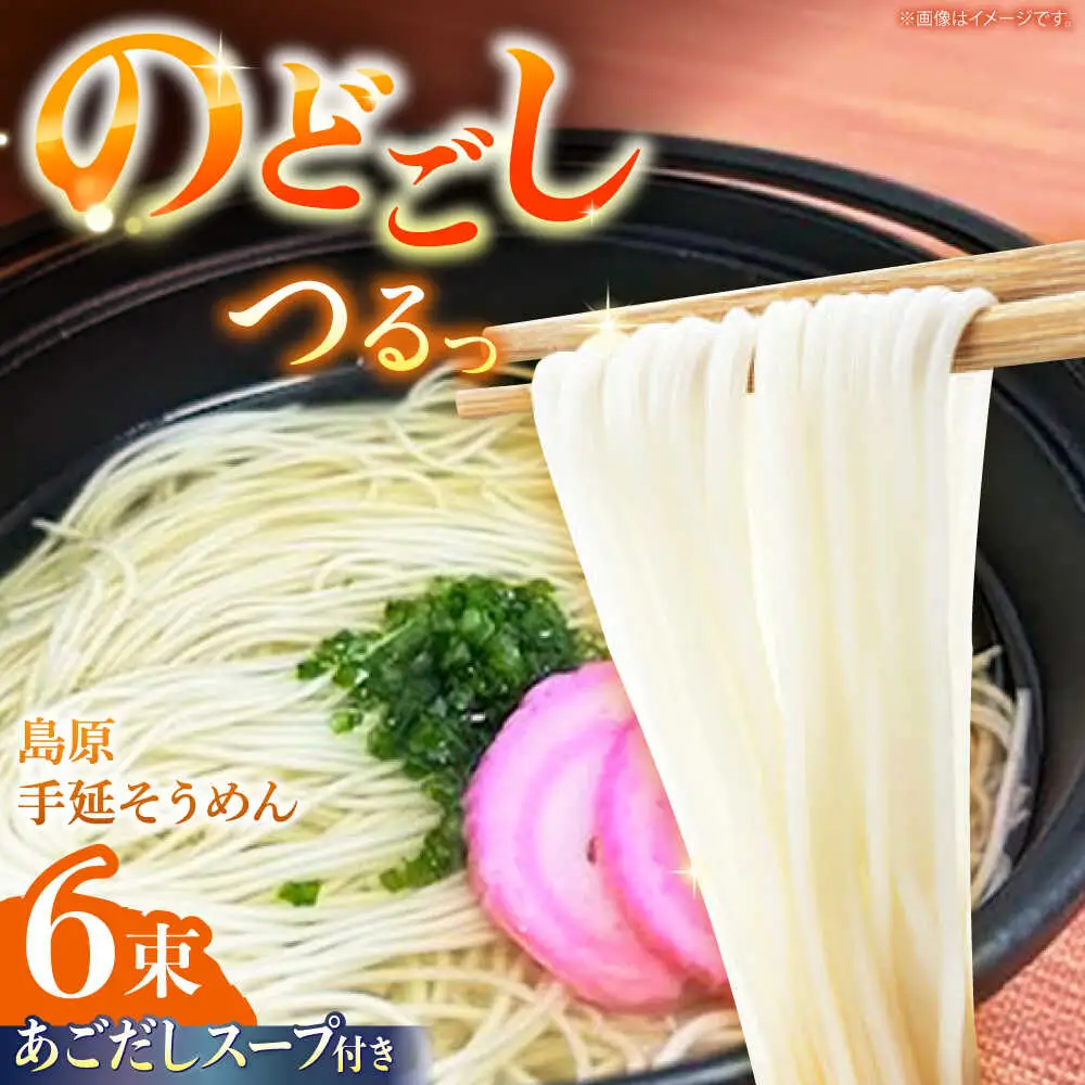 【つるっと！のどごし】島原手延そうめん　50g×6束 あごだしスープ付き 3食セット / 麺 乾麺 手延べ そうめん 素麺 そうめん ソーメン 南島原市 / 三和サービス株式会社[SGB006]