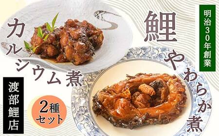 鯉のやわらか煮・カルシウム煮セット 『渡部鯉店』 山形県 南陽市 [2301]