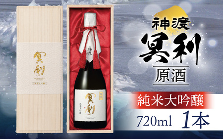 神渡 冥利 純米大吟醸原酒 木箱入 720ml×1本