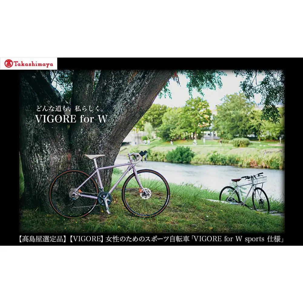【高島屋選定品】【VIGORE】女性のためのスポーツ自転車「VIGORE for W Comfort 」