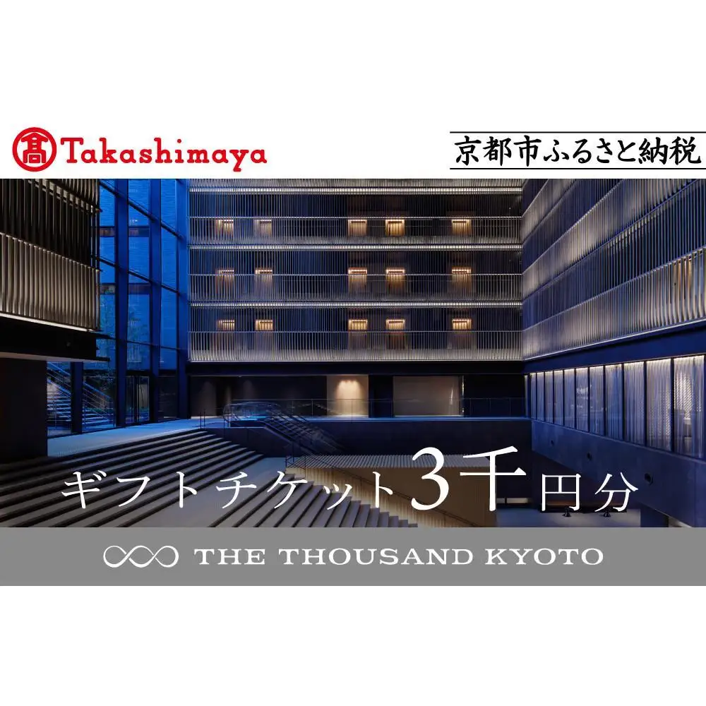 【高島屋選定品】【THE THOUSAND KYOTO】ザ・サウザンド京都 ギフトチケット3千円分
