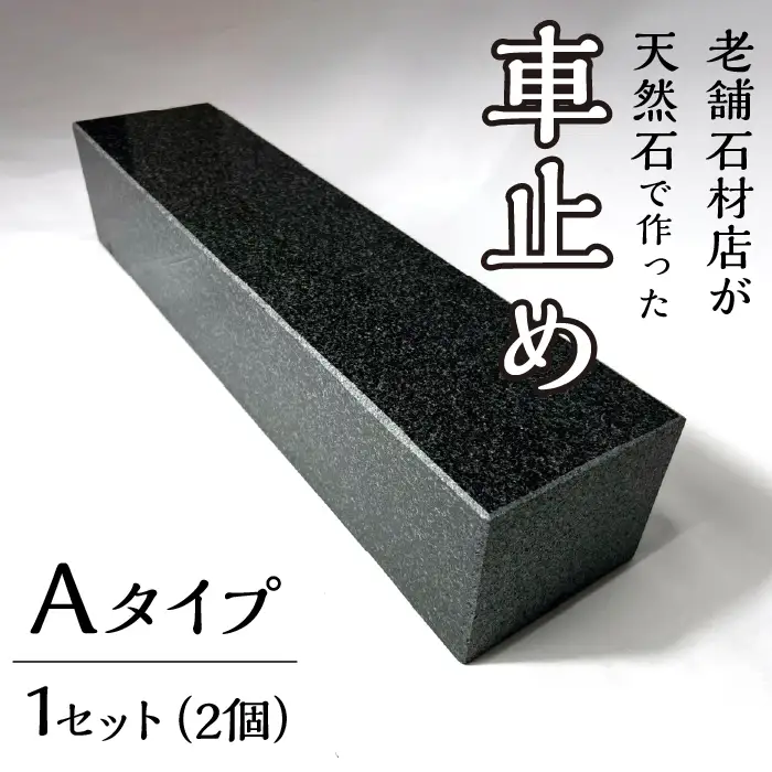 石の車止め　Aタイプ 233-007-a