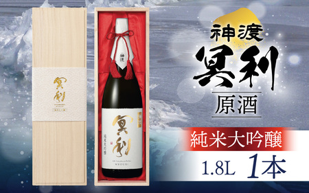 神渡 冥利 純米大吟醸原酒 木箱入 1.8L×1本