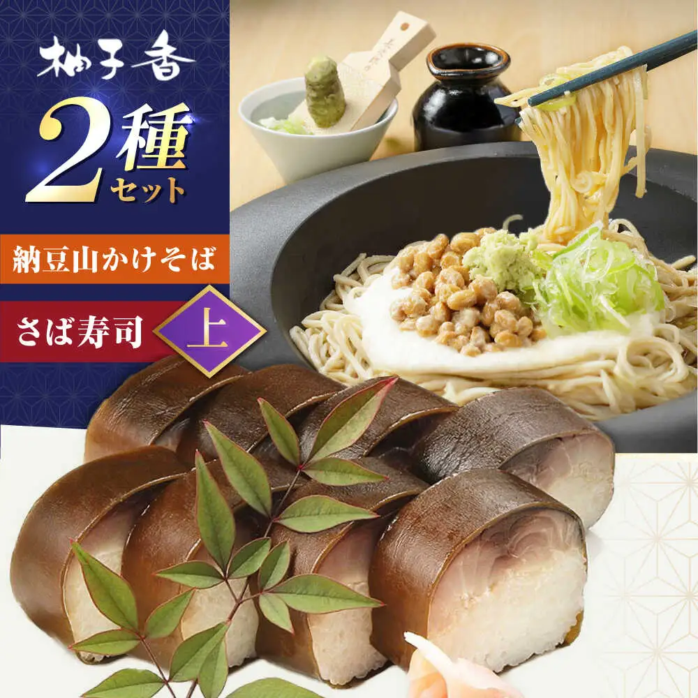 納豆山かけそば　2人前＋黄金の鯖寿司＜上＞柚子香[AOAV015] そば