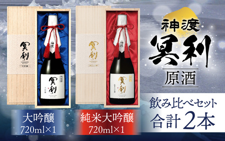 神渡 冥利 純米大吟醸原酒・神渡 冥利 大吟醸原酒 木箱入2本セット（720ml各1本）
