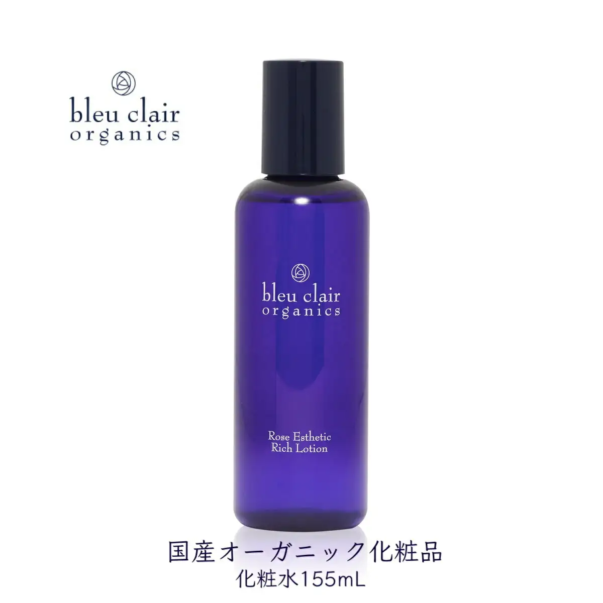 化粧水 ローズエステリッチローション 155mL 化粧品 コスメ スキンケア オーガニック ブルークレールオーガニクス