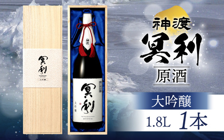 神渡 冥利 大吟醸原酒 木箱入 1.8L×1本