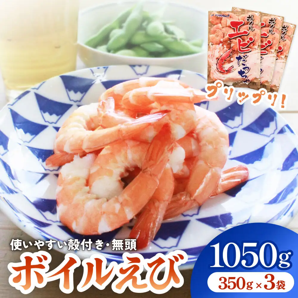 ボイル えび ( 350g × 3 ) 1050g 海老 エビ ボイルエビ ボイル済 プリプリ 殻付 無頭 海鮮 魚介類 シュリンプ