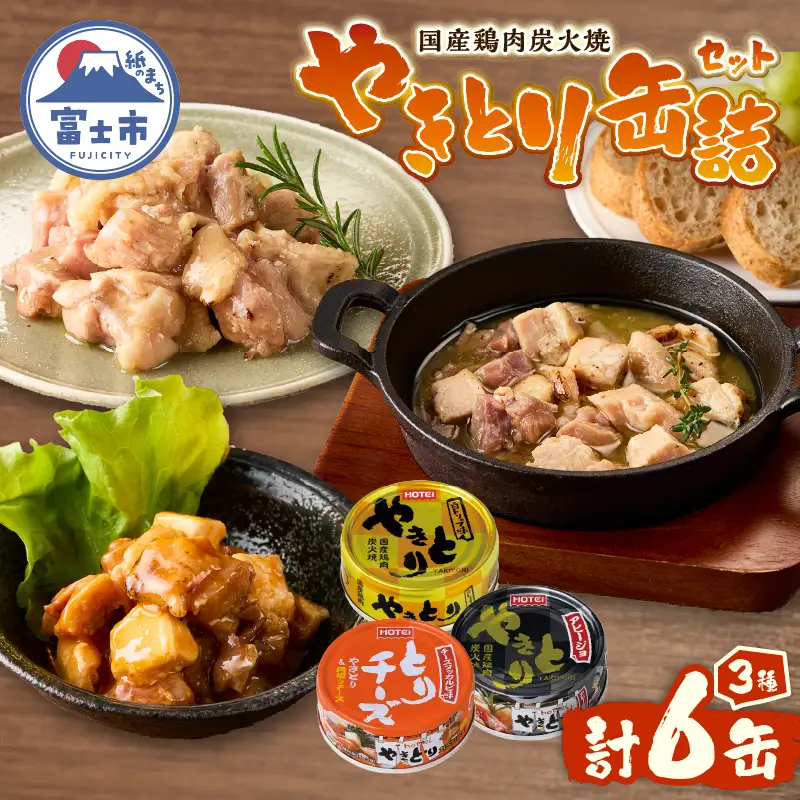 やきとり 缶詰 セット 3種×各2缶 白トリュフ味 チーズタッカルビ味 アヒージョ味 計6缶 業界シェアNo.1 ホテイのやきとり ロングセラー 国産鶏肉 炭火 おつまみ 料理 保存食 非常食 防災 備蓄 キャンプ アウトドア 富士市 [sf001-217]