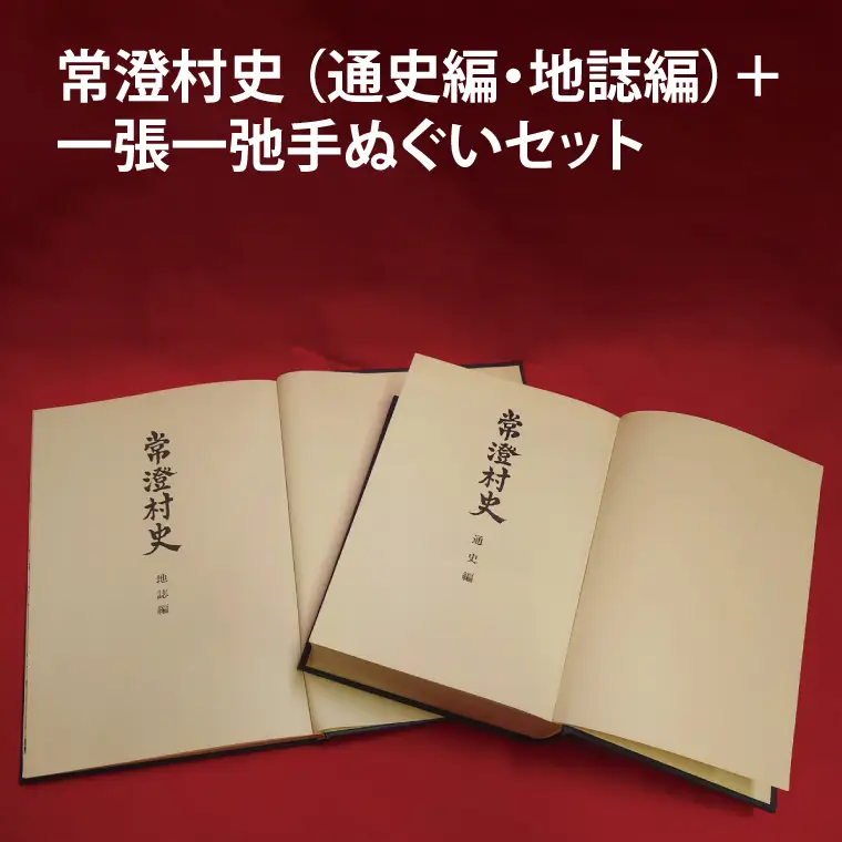常澄村史（通史編・地誌編）＋一張一弛手ぬぐいセット(LW-4)