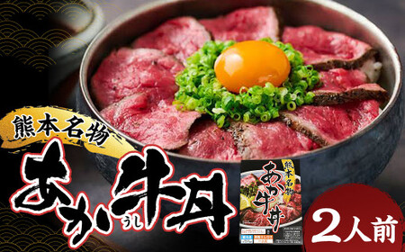 自宅で簡単！熊本名物 阿蘇あか牛丼 2人前 特製タレ付き ソース付き 赤身 赤身肉 国産牛 和牛 赤牛 あか牛 モモ肉 時短 手軽 簡単調理 冷凍 国産 九州 熊本県 人吉市