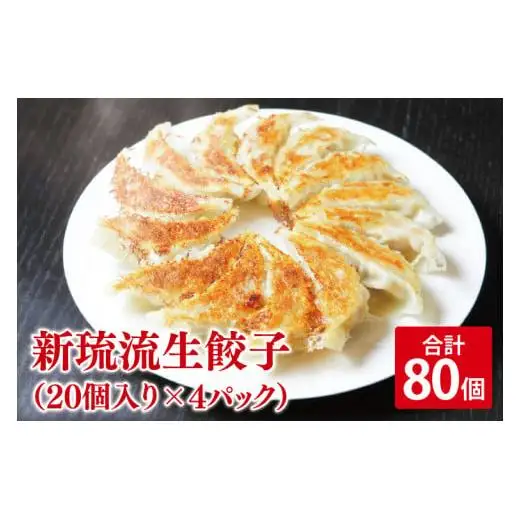 新琉流生餃子 計80個(20個入り×4パック) 