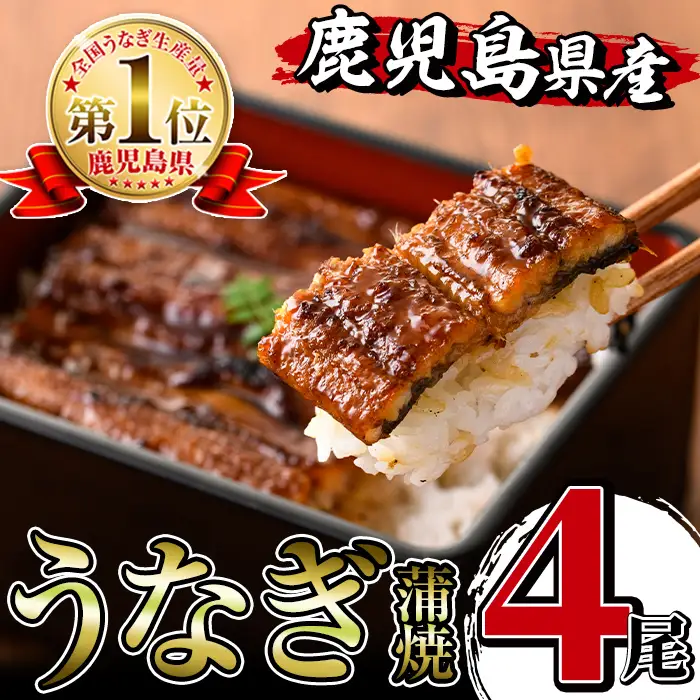 i1077 鹿児島県産うなぎ蒲焼4尾セット(約140g×4・計約560g) うなぎ 鰻 ウナギ 4尾 蒲焼き 国産 鹿児島県産 焼きたて 生産量日本一 真空パック おかず 晩御飯 特別な日 土用の丑の日 丑の日 【薩摩川内鰻】