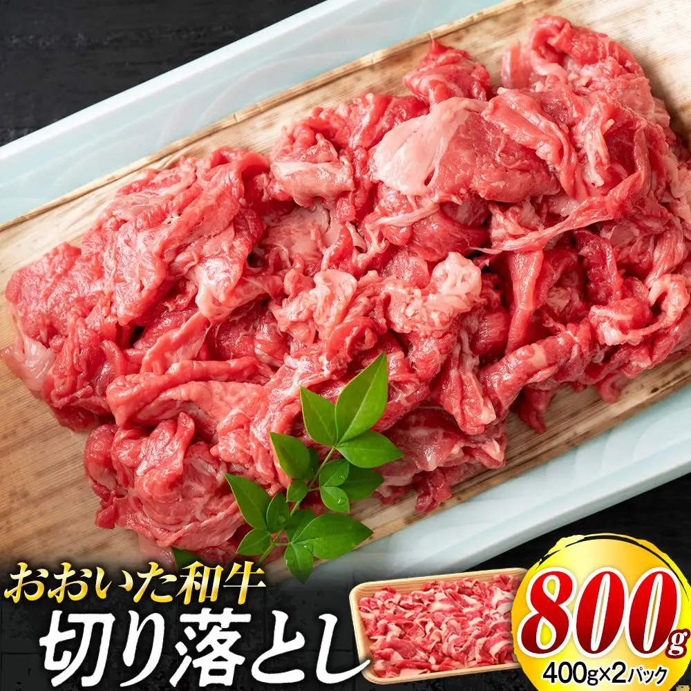 おおいた和牛 切り落とし 800g（400g×2個）