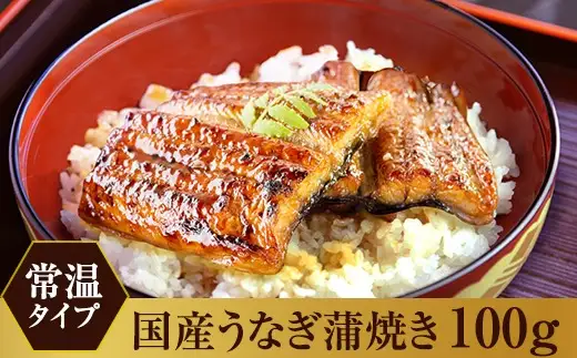 【メール便・常温タイプ】国産うなぎ蒲焼きカット100ｇ(B1006-1)