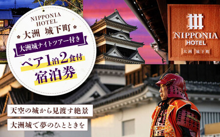 宿泊券 NIPPONIA HOTEL 大洲 城下町 大洲城ナイトツアー付き 1泊2日ペア宿泊券（2食付き）宿泊券[AGDP017]