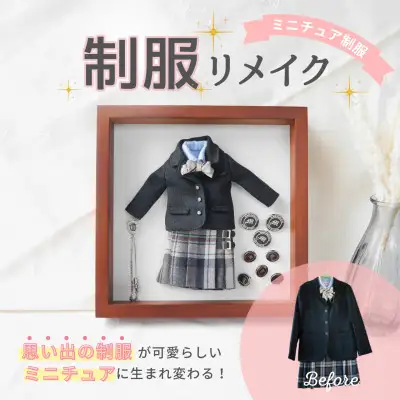 リメイク ミニチュア制服 1点