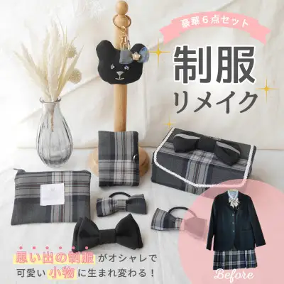 リメイク  制服リメイク 6点セット ～大切な思い出の制服が可愛いバッグチャームや布小物に大変身!～