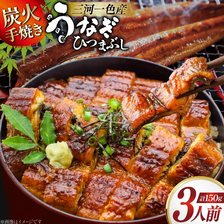うなぎ 炭火手焼き 三河一色産 ひつまぶし きざみうなぎ蒲焼 3人前