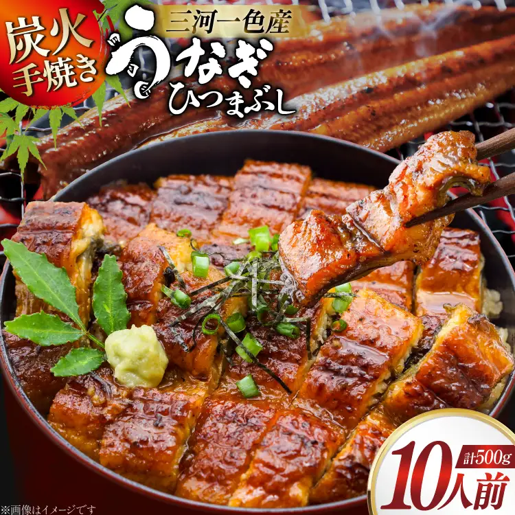 うなぎ 炭火手焼き 三河一色産 ひつまぶし きざみうなぎ蒲焼 10人前