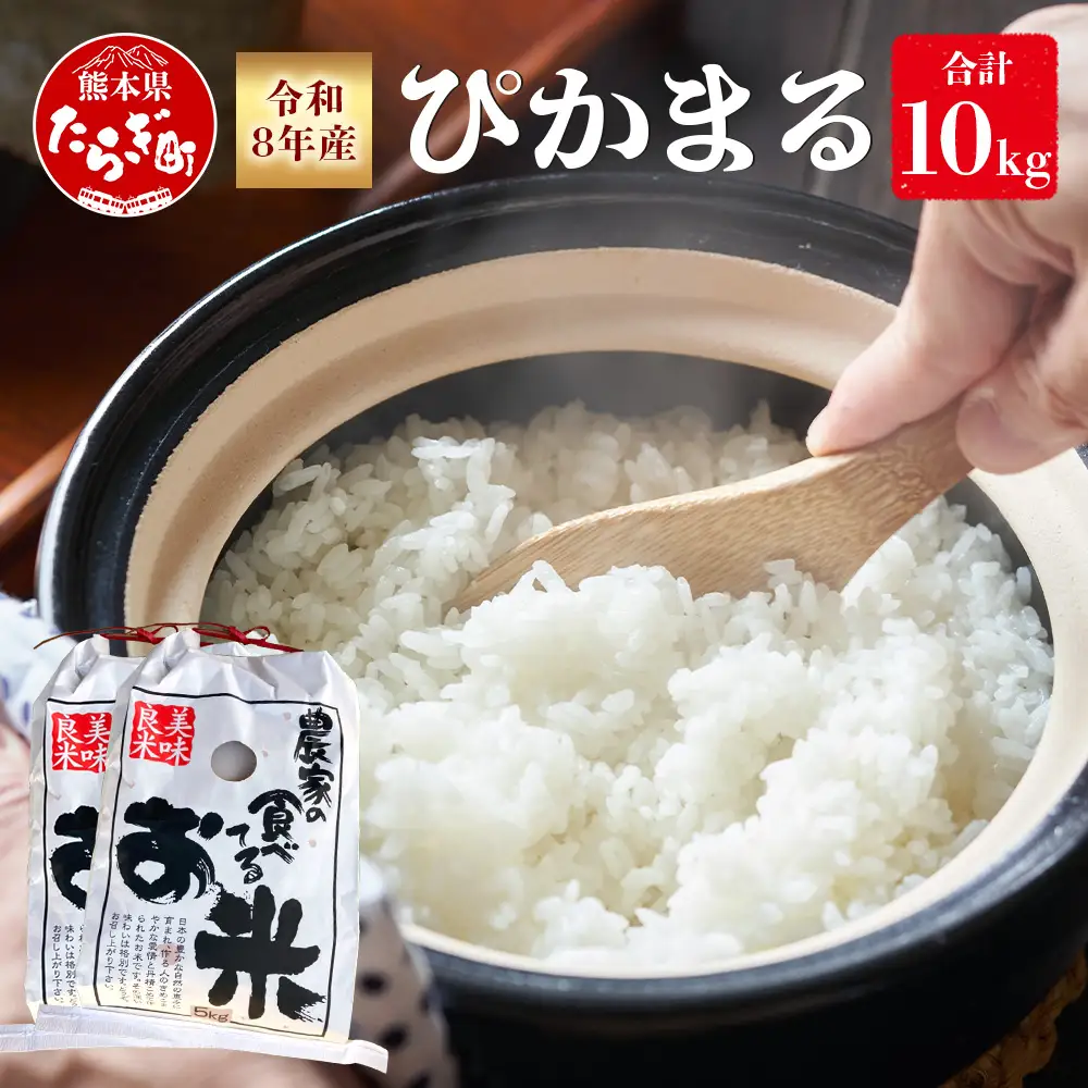 【令和8年産 新米 予約】多良木町産 ぴかまる 10kg(5kg×2) 10月下旬～順次発送 熊本 065-0641