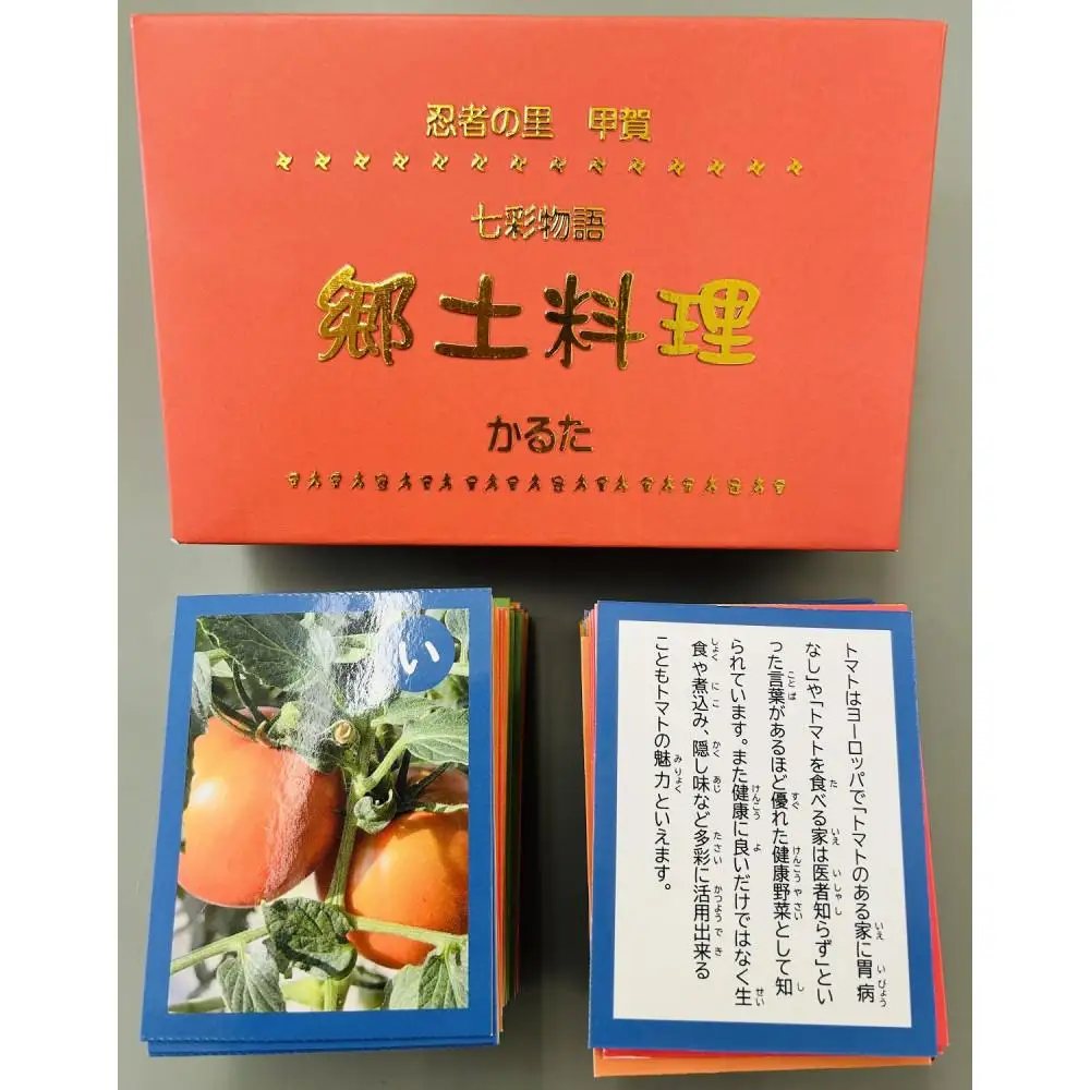 忍者の里甲賀 郷土料理 かるた