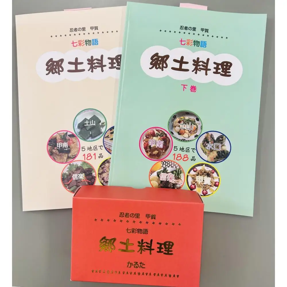 忍者の里甲賀 郷土料理集 (上巻・下巻）とかるたセット
