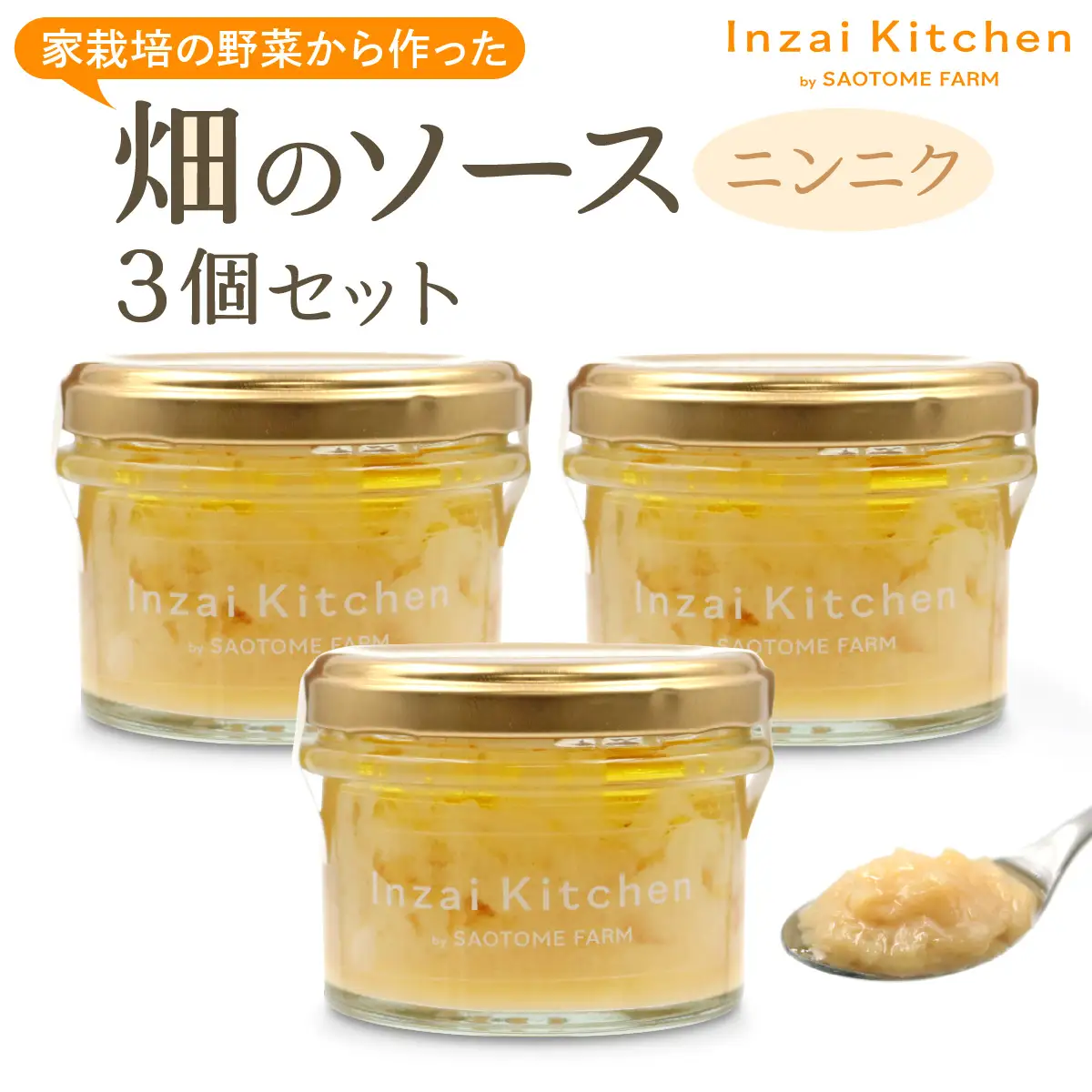 Inzai Kitchien 畑のソース「ニンニクソース」3個セット [0545]