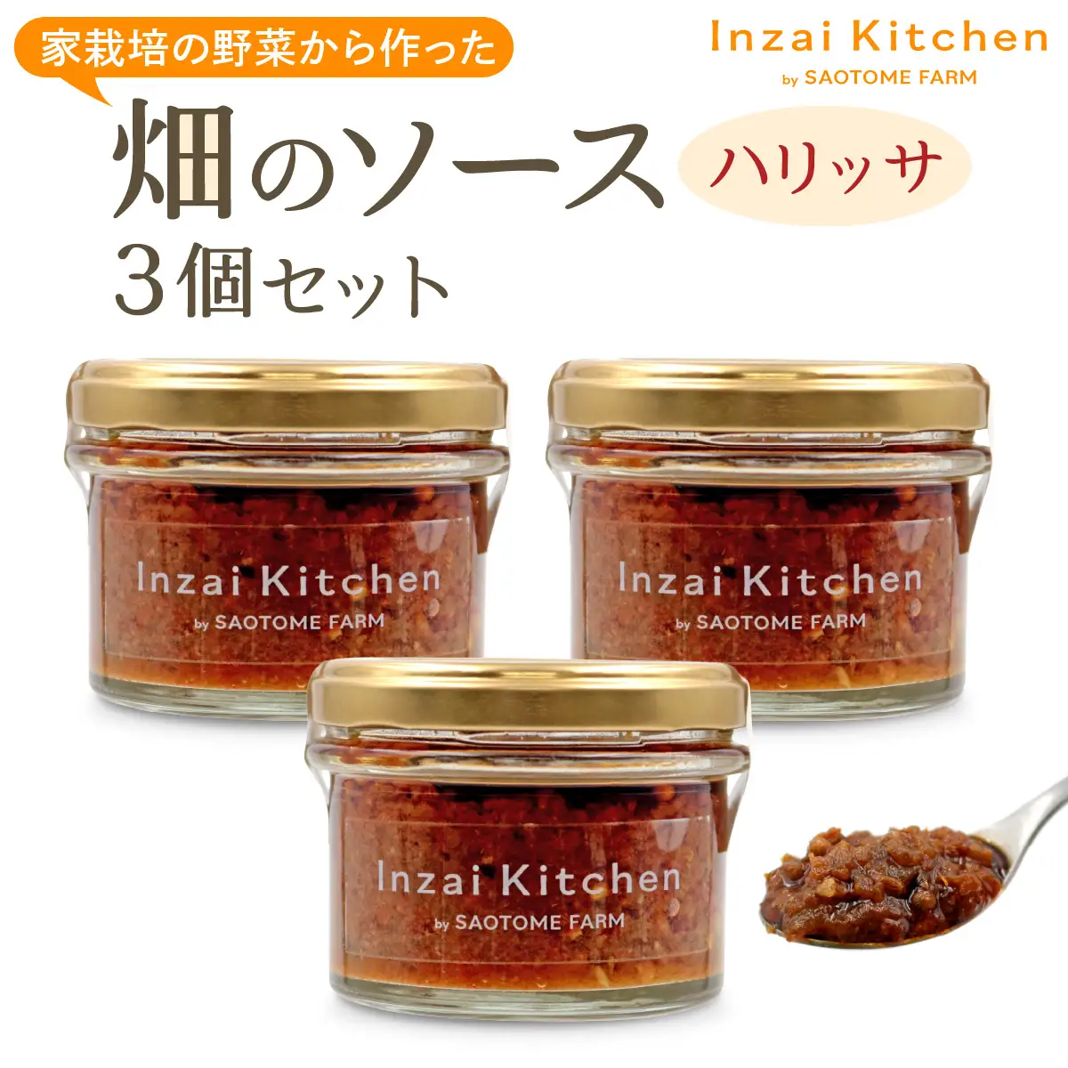 Inzai Kitchien 畑のソース「ハリッサ」3個セット [0546]