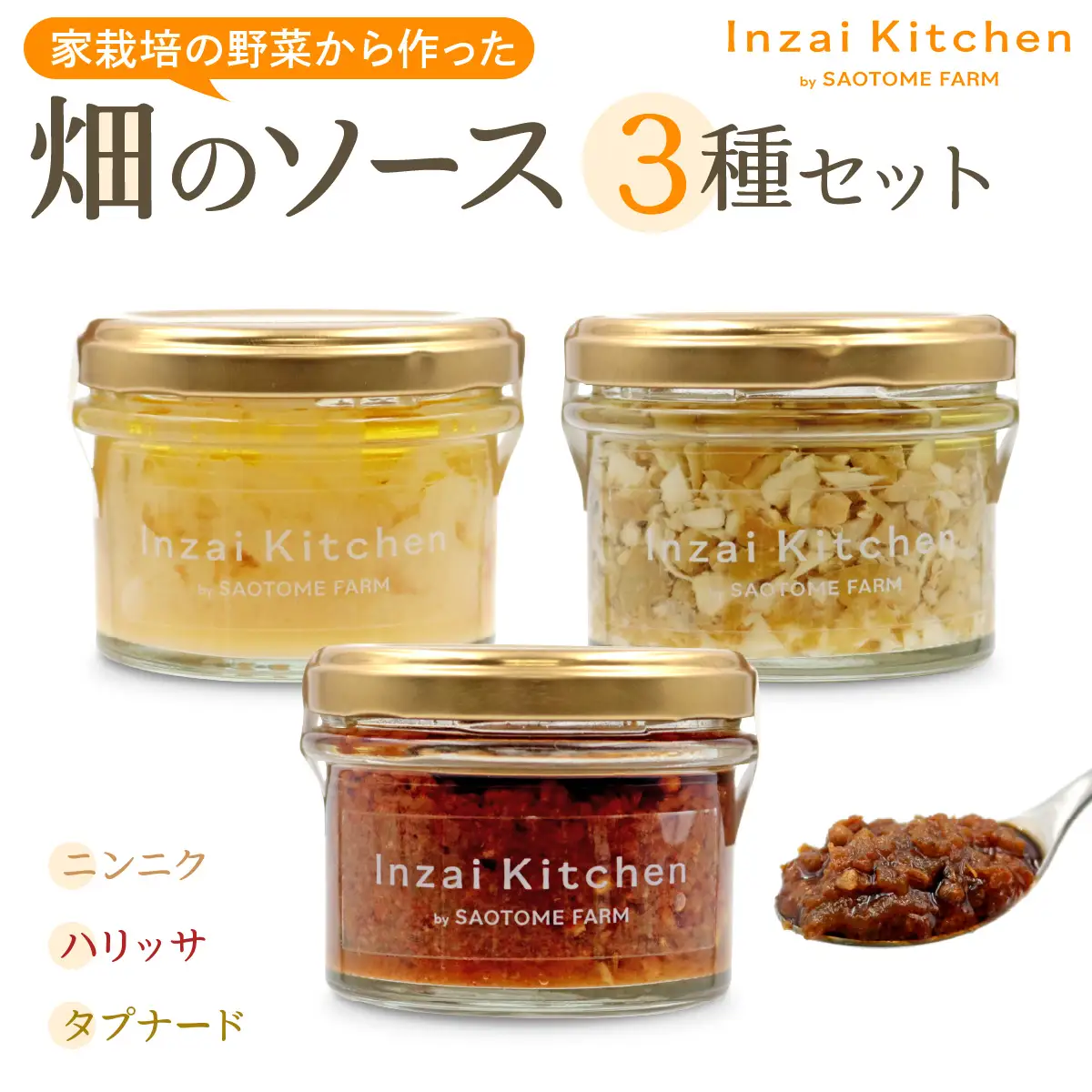 Inzai Kitchien 畑のソース 3種セット [0548]