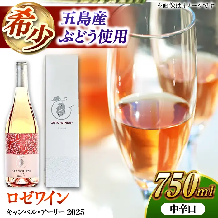 キャンベル・アーリー ロゼ 2025 酒 お酒 ワイン ロゼワイン ぶどう 葡萄五島市/五島ワイナリー[PAG030]