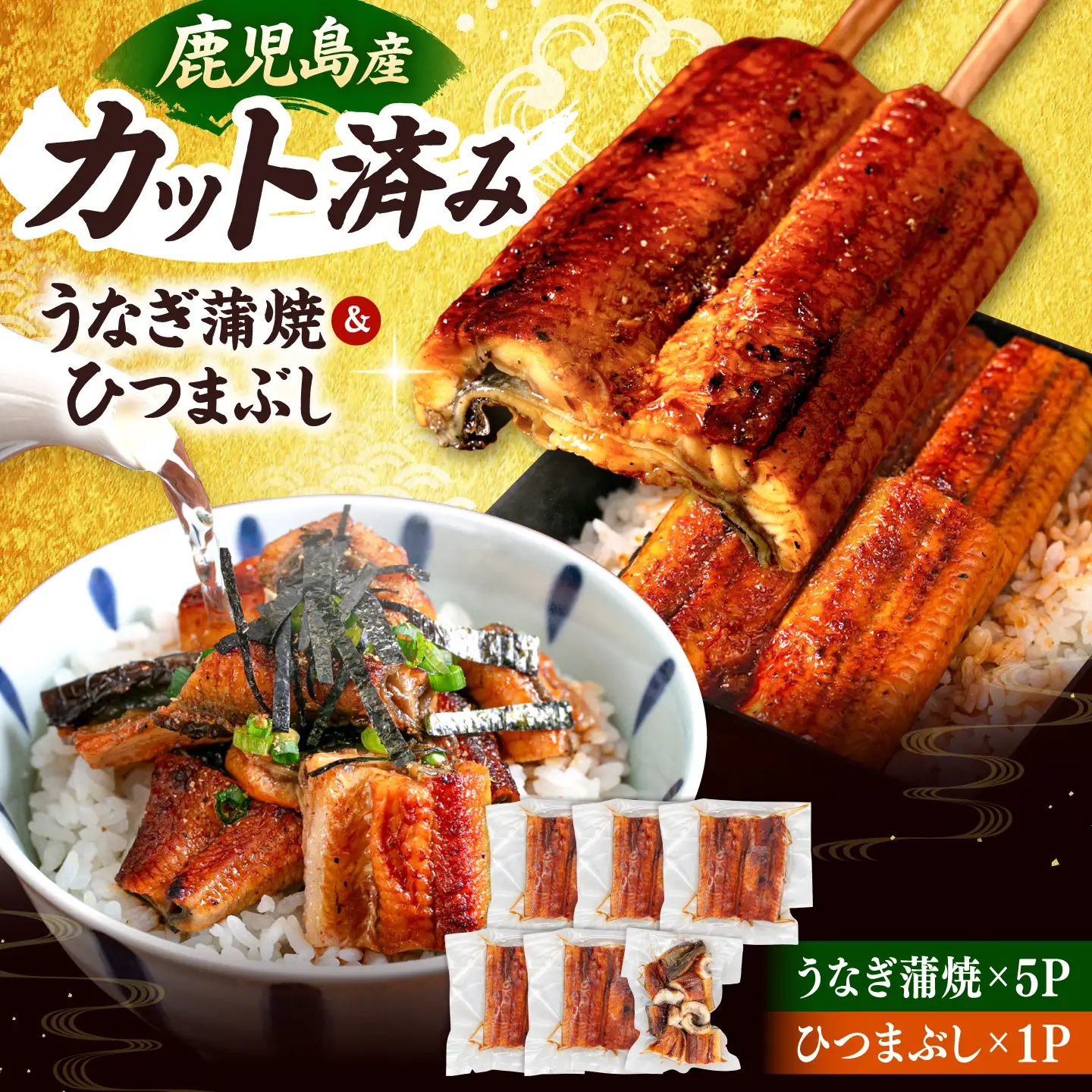 九州産 うなぎ 蒲焼 ひつまぶし セット [ADAH025]