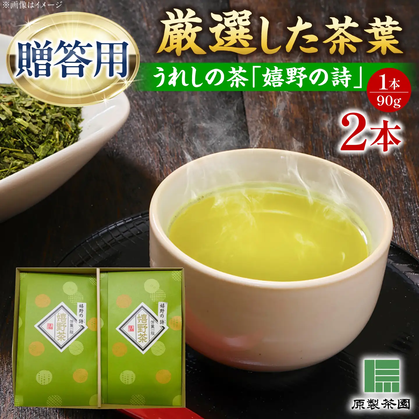 うれしの茶 嬉野の詩 2本セット /有限会社 原製茶園[UEJ002] 茶