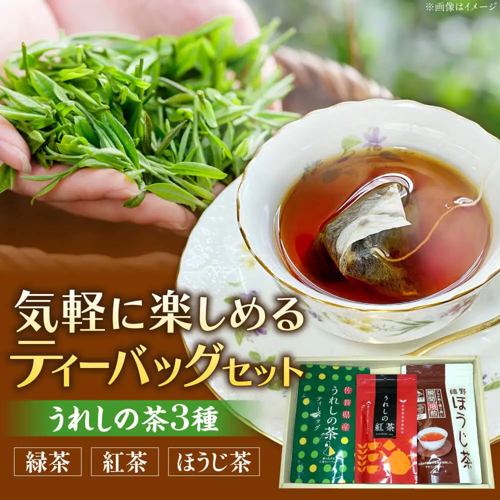 うれしの茶ティーバッグ3種 /有限会社 原製茶園 [UEJ005] ティーバッグ