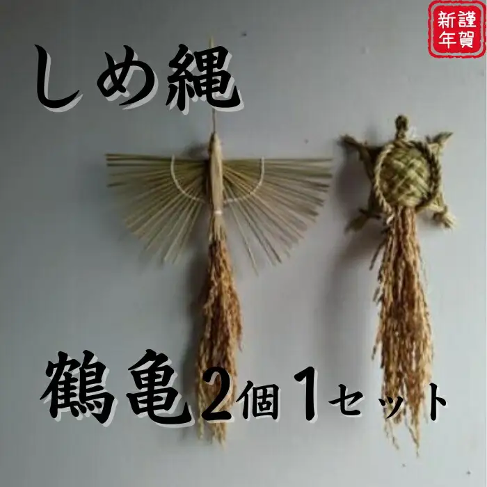 しめ縄 藁細工 鶴亀 ebiko 縁起物 注連縄 鶴 亀 インテリア 42-004