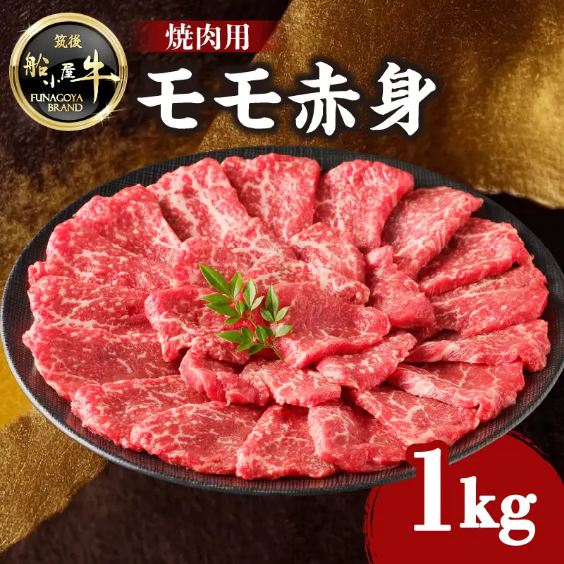 【牛肉】 船小屋牛 モモ赤身 焼肉 【1kg】《筑後》【冷凍】 176-021