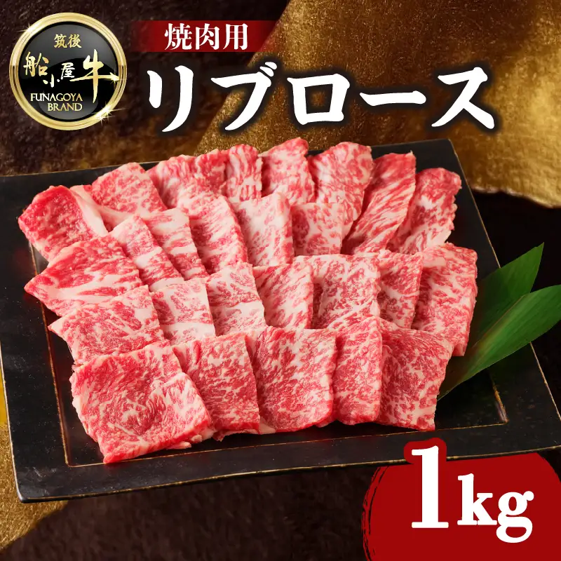 【牛肉】 船小屋牛 リブロース 焼肉 【1kg】《筑後》【冷凍】 176-022