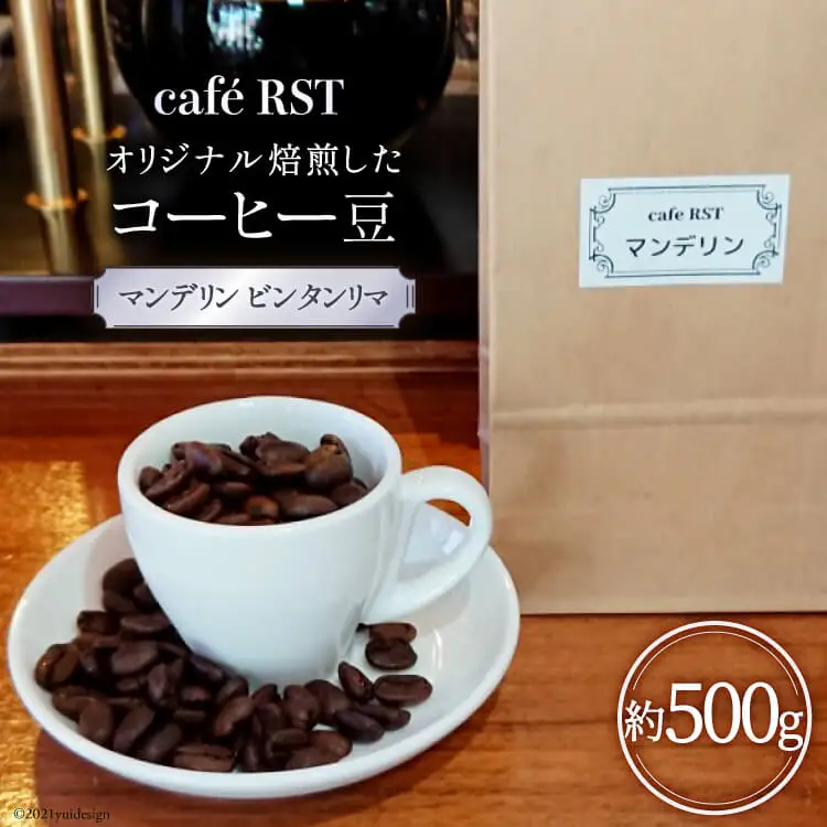 気仙沼発 コーヒー豆 マンデリン ビンタンリマ 500g 